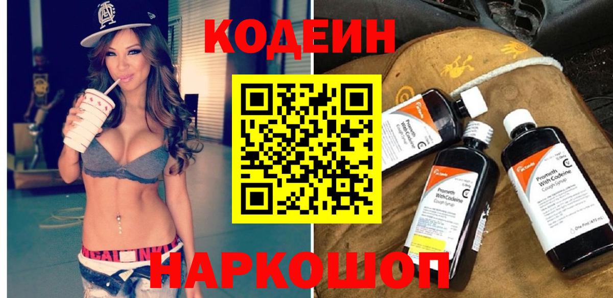 Кодеин напиток Lean (лин) Балашиха
